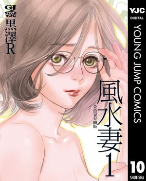 金魚妻 分冊版 風水妻 1【電子書籍