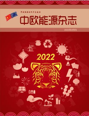 中欧能源杂志2022年2月刊