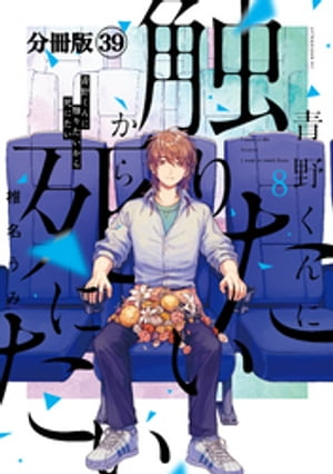 青野くんに触りたいから死にたい　分冊版（３９）