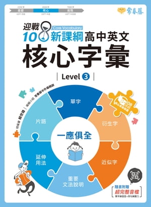 迎戰108新課綱：高中英文核心字彙 Level 3