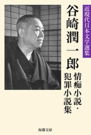 谷崎潤一郎情痴小説・犯罪小説集