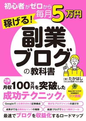 初心者がゼロから毎月5万円稼げる！副業ブログの教科書