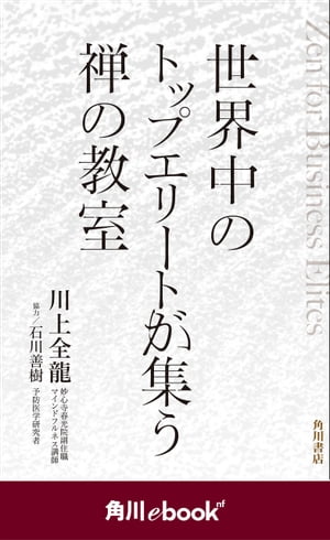 世界中のトップエリートが集う禅の教室　（角川ebook　nf）