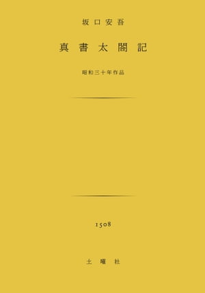 真書太閤記