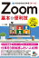 ゼロからはじめる　Zoom　基本＆便利技