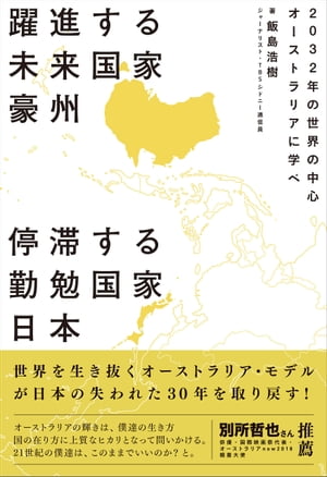 躍進する未来国家豪州 停滞する勤勉国家日本