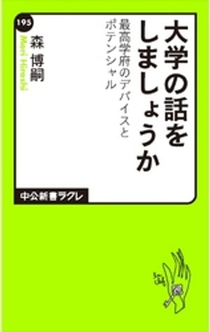 大学の話をしましょうか　最高学府のデバイスとポテンシャル