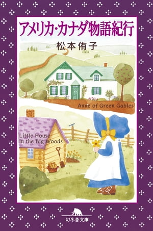 アメリカ・カナダ物語紀行【電子書籍】[ 松本侑子 ]