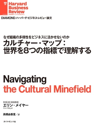 カルチャー・マップ：世界を8つの指標で理解する