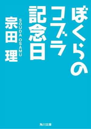 ぼくらのコブラ記念日