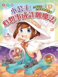 小公主心想事成許願魔法【電子書籍】[ 張育甄 ]