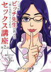 【マンガ版】ビッチ先生が教える　一緒に気持ちよくなれるセックス講座【第2話】【電子書籍】[ 藤沢チヒロ ]