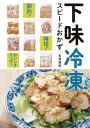 下味冷凍 スピードおかず 時短！節約！おいしさアップ！【電子書籍】 石澤清美