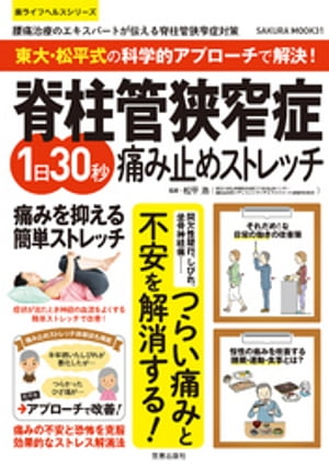 東大・松平式の科学的アプローチで解決！脊柱管狭窄症1日30秒痛み止めストレッチ