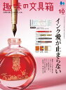 趣味の文具箱 2021年10月号 Vol.59【電子書籍】