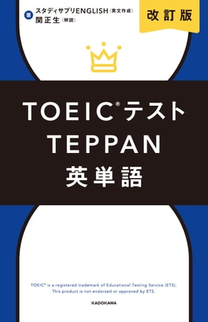 改訂版 TOEICテストTEPPAN英単語