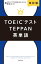 改訂版 TOEICテストTEPPAN英単語