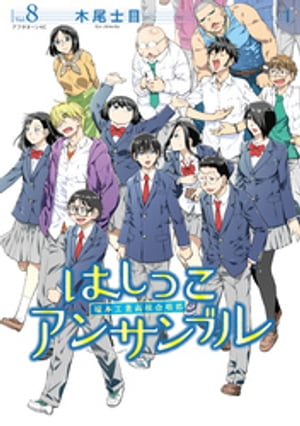 はしっこアンサンブル（8）【電子書籍】[ 木尾士目 ]