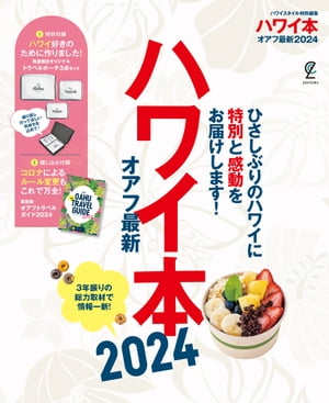 ハワイ本オアフ最新2024【電子書籍】