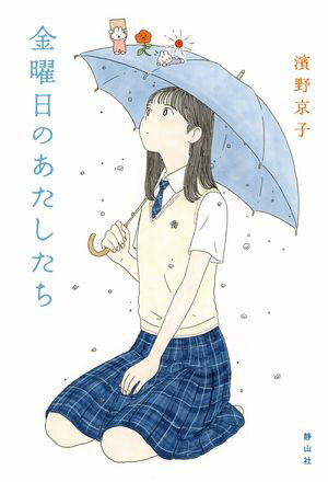 金曜日のあたしたち【電子書籍】[ 濱野京子 ]