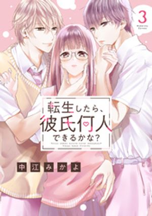 【期間限定　無料お試し版】転生したら、彼氏何人できるかな？　分冊版（３）