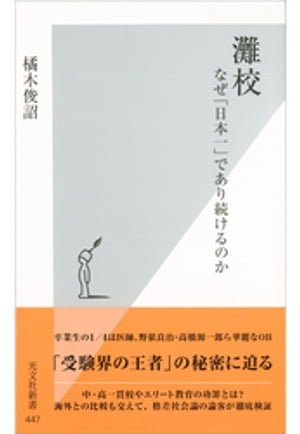 灘校〜なぜ「日本一」であり続けるのか〜