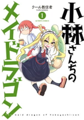 小林さんちのメイドラゴン（1）【電子書籍】[ クール教信者 ]