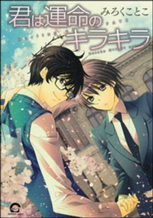 君は運命のキラキラ【電子限定特典付】