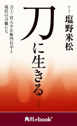 刀に生きる　刀工・宮入小左衛門行平と現代の刀職たち　（角川ebook　nf）