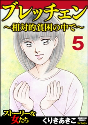 ブレッチェン〜相対的貧困の中で〜（分冊版） 【Episode5】 壮途