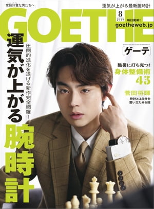 GOETHE[ゲーテ] 2019年8月号