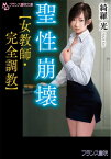 聖性崩壊【女教師・完全調教】【電子書籍】[ 綺羅光 ]