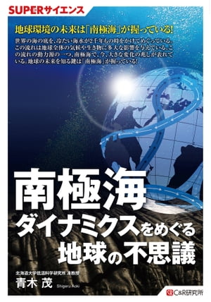 SUPERサイエンス 南極海ダイナミクスをめぐる地球の不思議