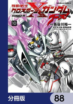 機動戦士クロスボーン・ガンダム ゴースト【分冊版】　88