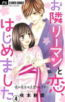 お隣リーマンと恋、はじめました【マイクロ】（４）【期間限定　無料お試し版】