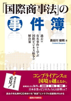 「国際商事法」の事件簿