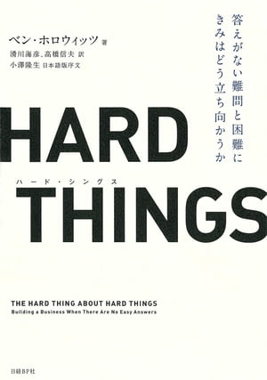 HARD THINGS 答えがない難問と困難にきみはどう立ち向かうか【電子書籍】[ ベン・ホロウィッツ ]