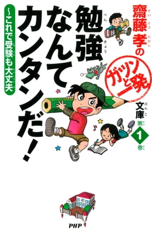 齋藤孝のガツンと一発文庫 第1巻 勉強なんてカンタンだ！