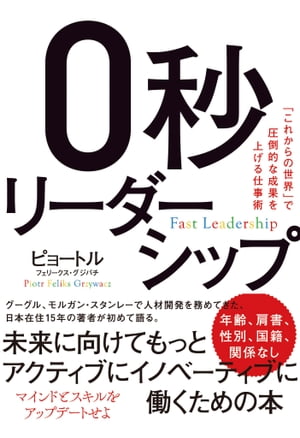 0秒リーダーシップ【電子書籍】[ ピョートル・フェリークス・グジバチ ]