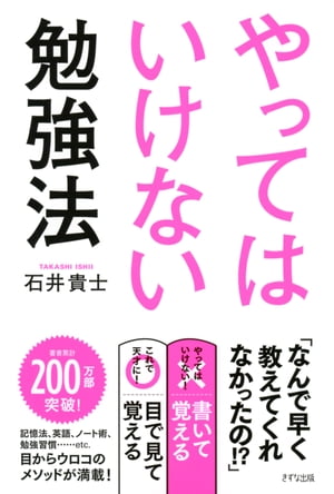 やってはいけない勉強法（きずな出版）