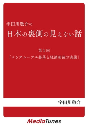 「宇田川敬介の日本の裏側の見えない話」第１回「ロシアルーブル暴落と経済制裁の実態」