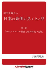 「宇田川敬介の日本の裏側の見えない話」第1回「ロシアルーブル暴落と経済制裁の実態」【電子書籍】[ ウダガワケイスケ ]