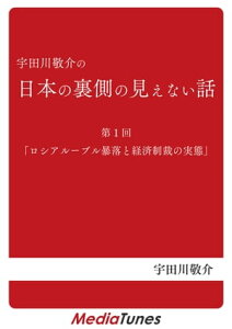 「宇田川敬介の日本の裏側の見えない話」第1回「ロシアルーブル暴落と経済制裁の実態」【電子書籍】[ ウダガワケイスケ ]