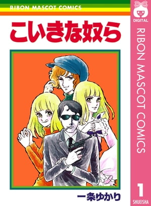 こいきな奴ら 1【電子書籍】[ 一条ゆかり ]