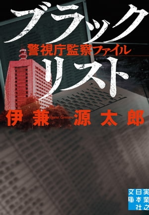 ブラックリスト　警視庁監察ファイル【電子書籍】[ 伊兼源太郎 ]