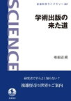 学術出版の来た道【電子書籍】[ 有田正規 ]