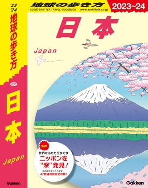 J00 地球の歩き方 日本 2023～2024