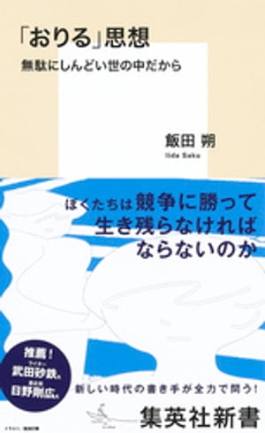 「おりる」思想　無駄にしんどい世の中だから