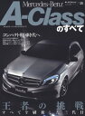 ニューモデル速報 インポート Vol.25 メルセデス・ベンツAクラスのすべて【電子書籍】[ 三栄書 ...