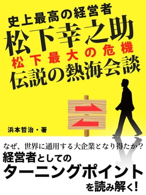 史上最高の経営者 松下幸之助 松下最大の危機 伝説の熱海会談